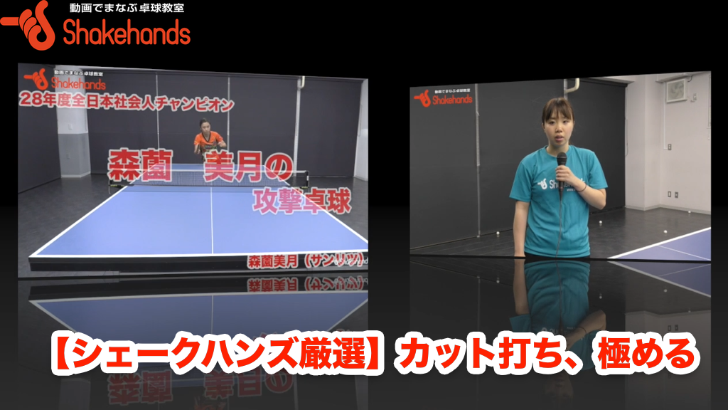 【森薗美月 & 森薗美咲】カット打ちの極意。スマッシュで得点！