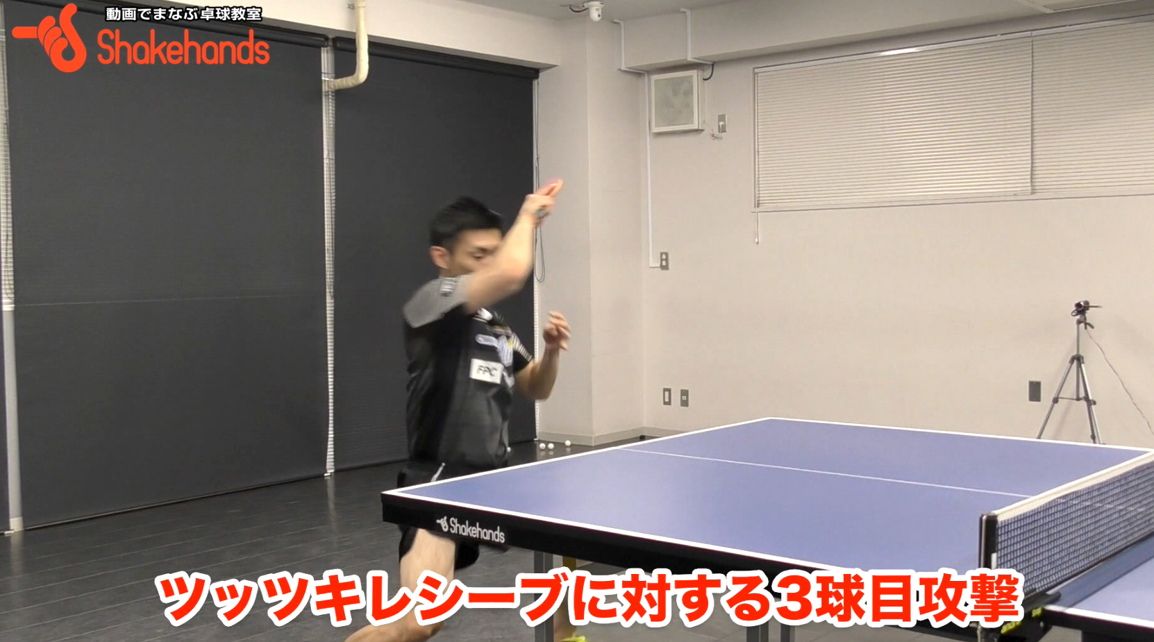 【上田仁】3球目攻撃。台との距離感を覚えよ!