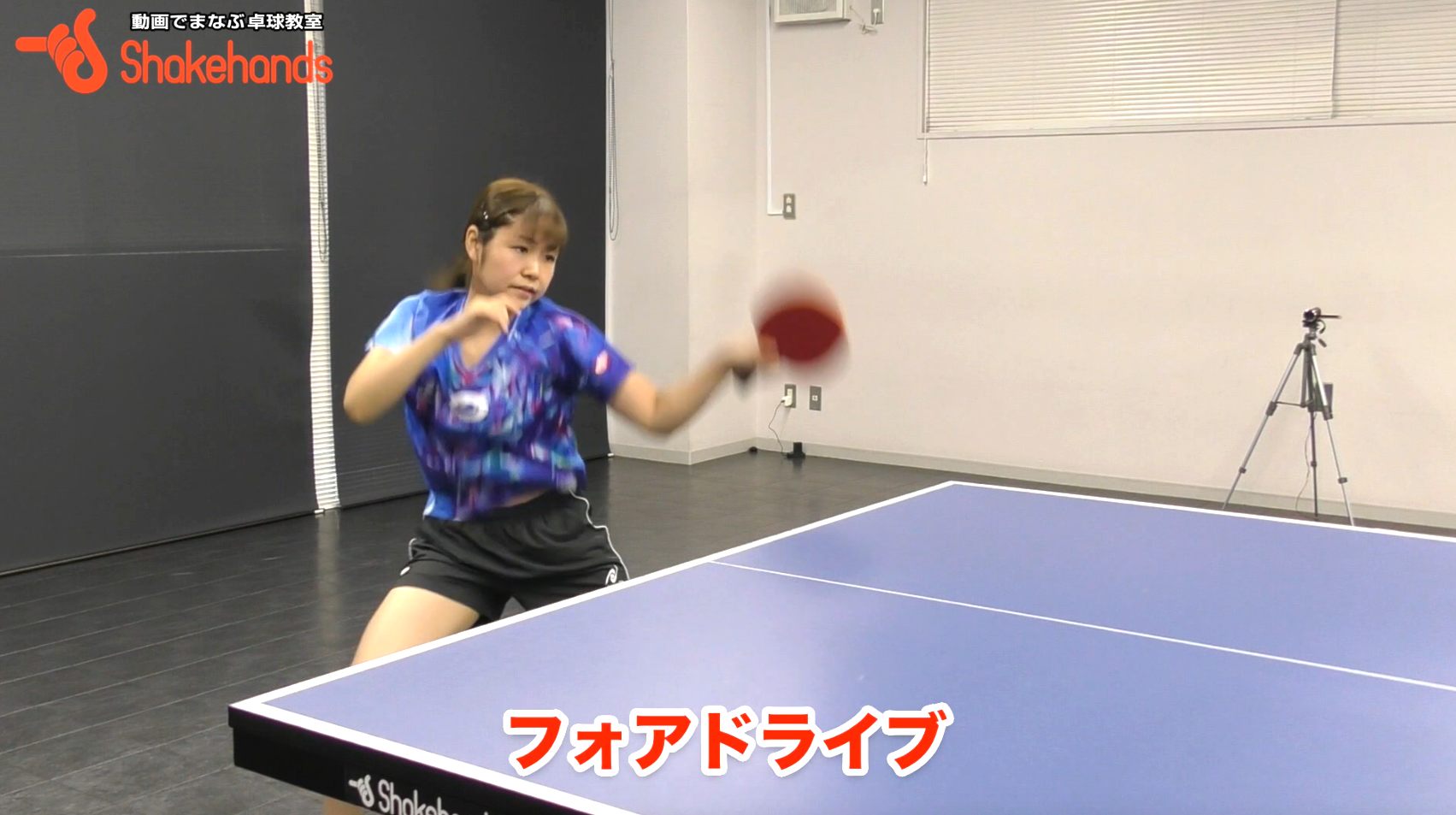 梅村優香のフォアドライブ。タイミング早く打てる！