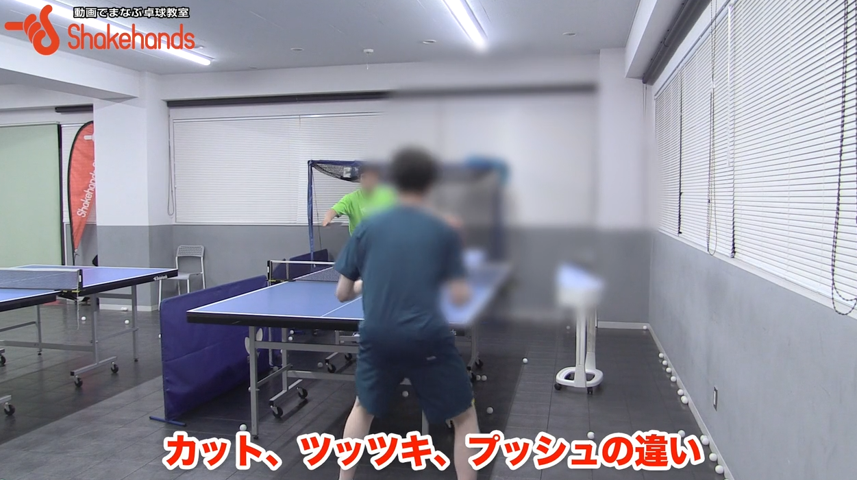 プッシュ、ツッツキ、カットの違いわかりますか？by平岡義博