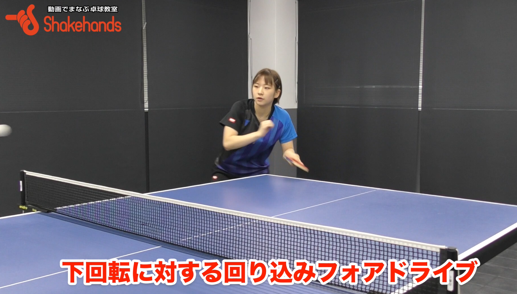 【前田美優】回り込みフォア。コースが読まれない打ち方
