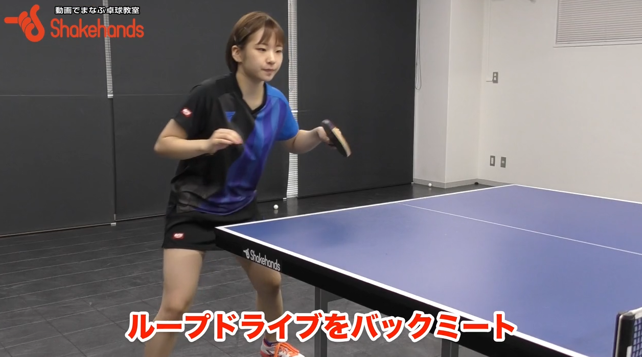 【前田美優】ループドライブをバックカウンターする打ち方