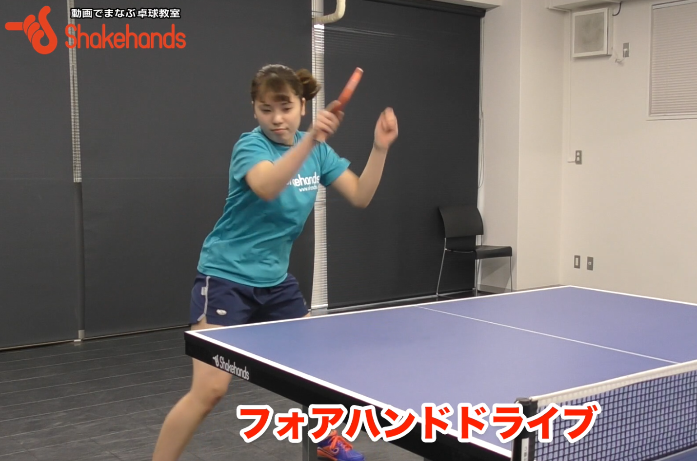 フォアドライブ。バックに来ても対応できる！by山本笙子