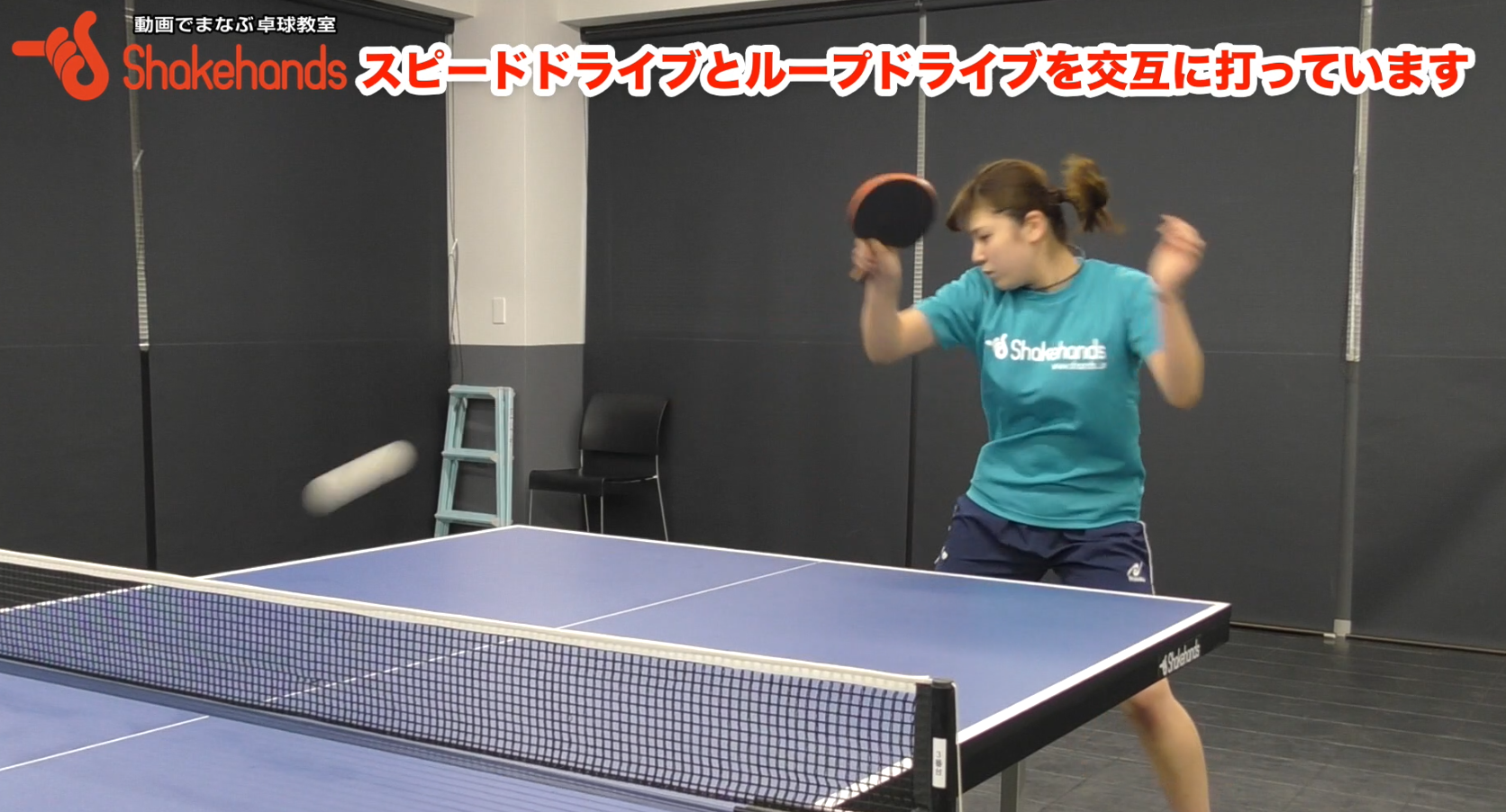 山本笙子のフォアカウンター。スピード、ループドライブの取り方の違い