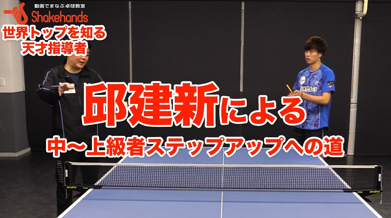 【邱建新&田添健汰】脱・中級者！勝たせる邱コーチの天才指導