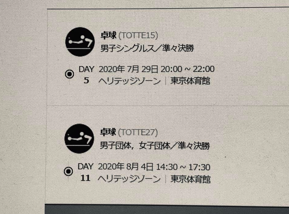 東京オリンピック卓球のチケットをゲット