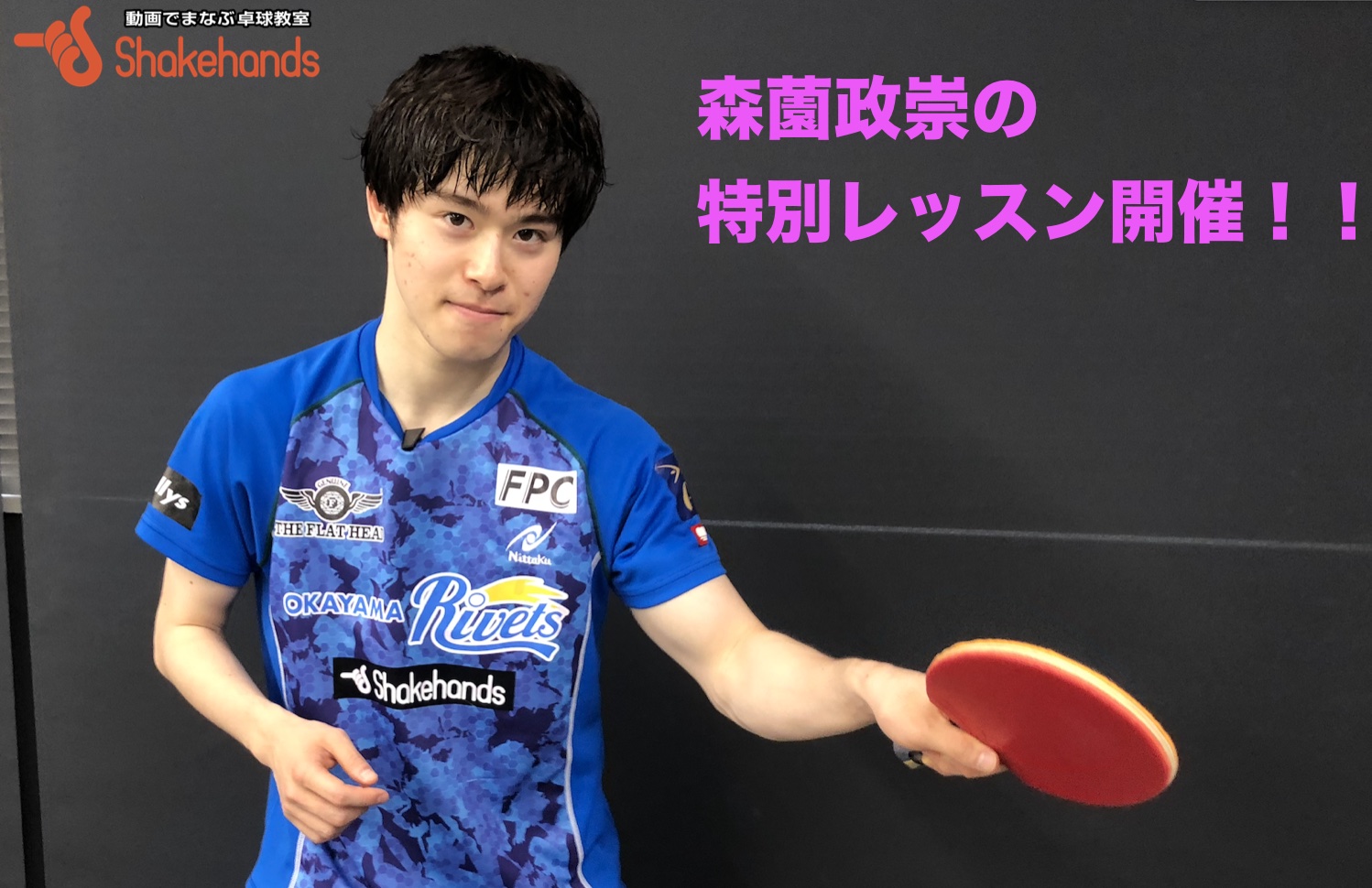 【この機会だけ!】森薗政崇&佐藤光彦の特別レッスン!