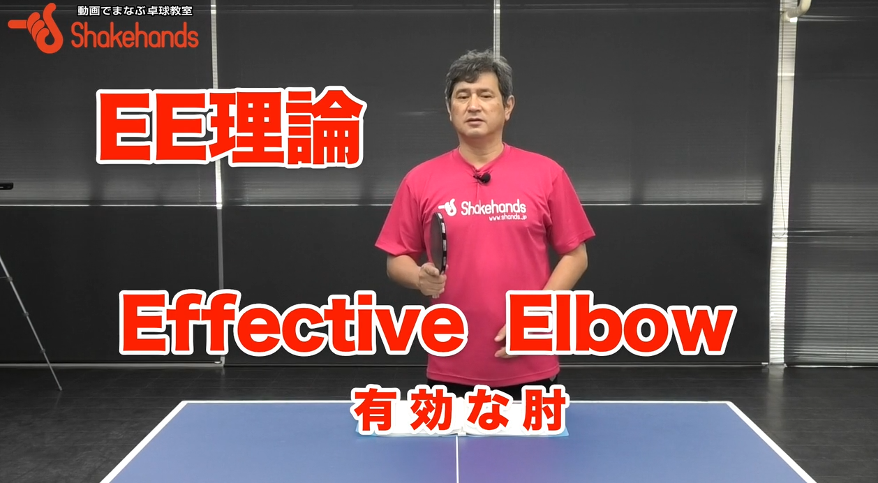 【平岡義博】肘の使い方の新理論。ドライブ、サーブをスムーズに!