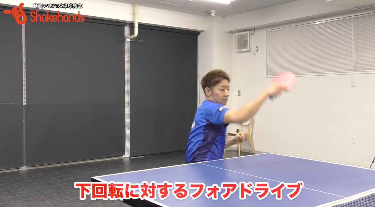 【町飛鳥】下回転に対するフォアドライブ!ボールへの入り方がポイント