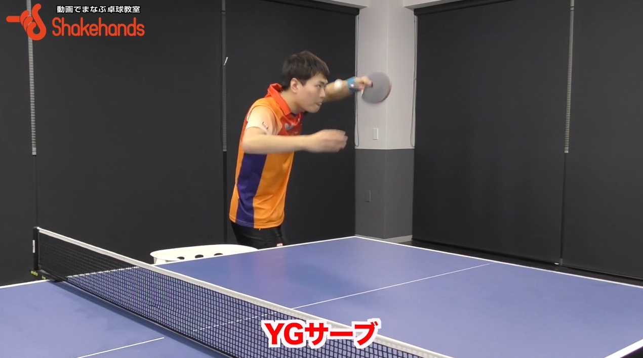【千葉悠平】YGサーブ!出しにくくない下回転の出し方