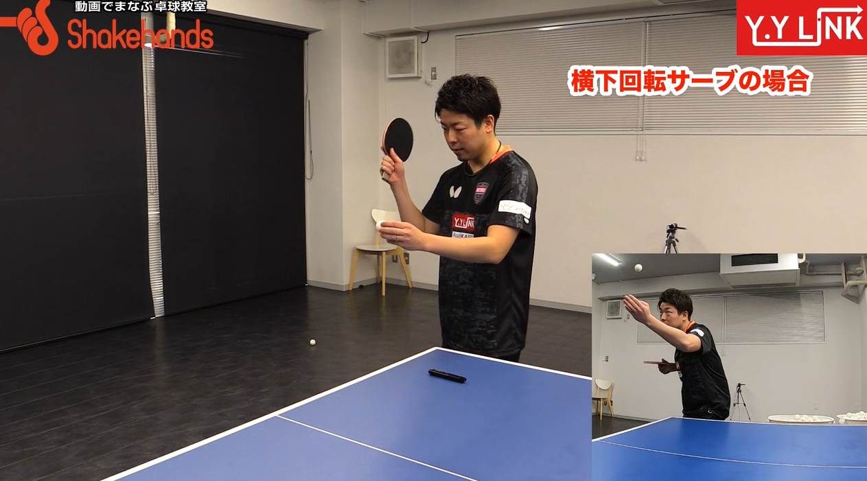 【横山友一】巻き込みサーブ!上と下をわかりにくくするには