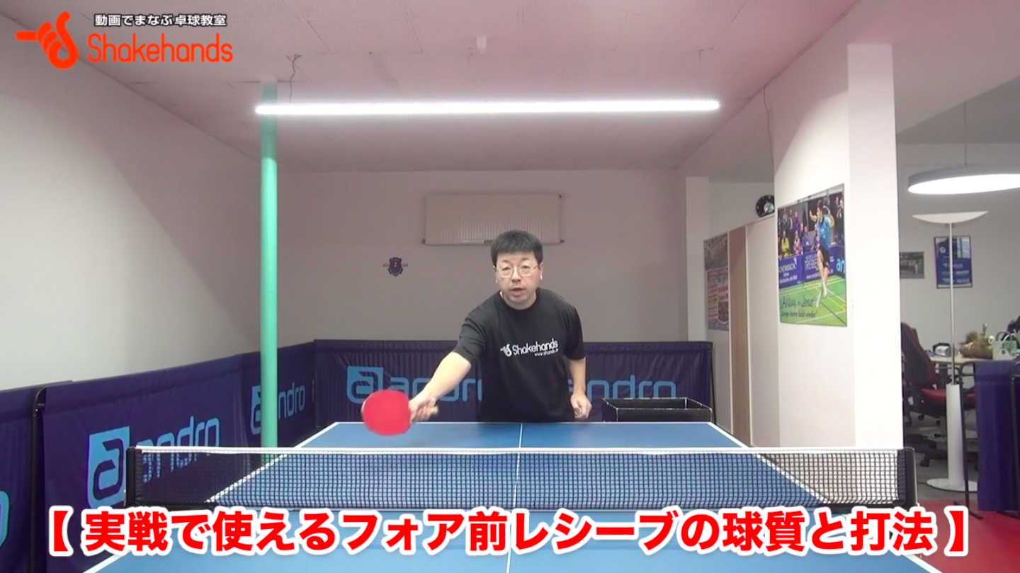 フォア前のレシーブもこれで安心！by板垣孝司