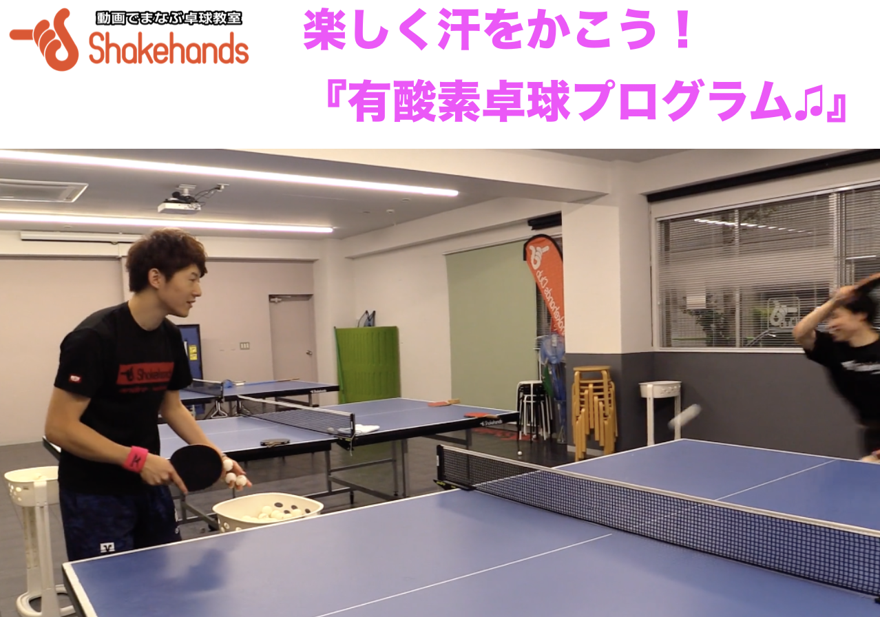 3/28(土)【爽快！運動不足解消！】有酸素卓球プログラム！