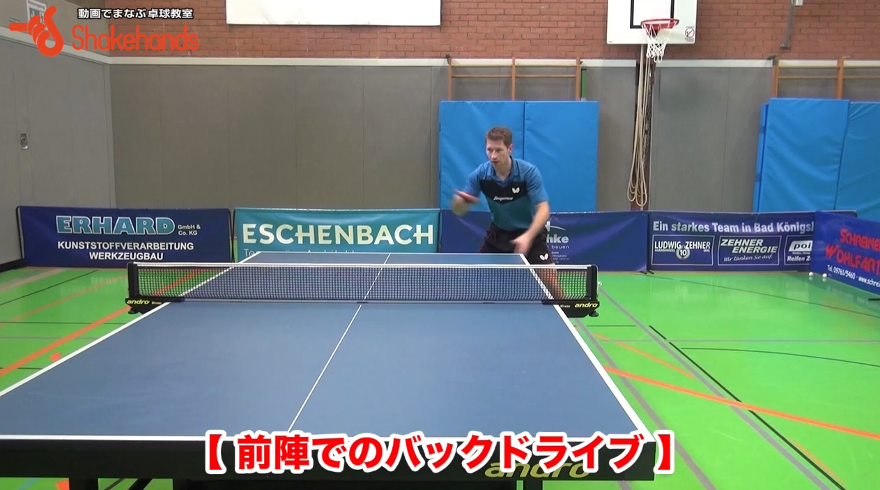 【シュテガー】前陣バックドライブ!どこに力を入れる？