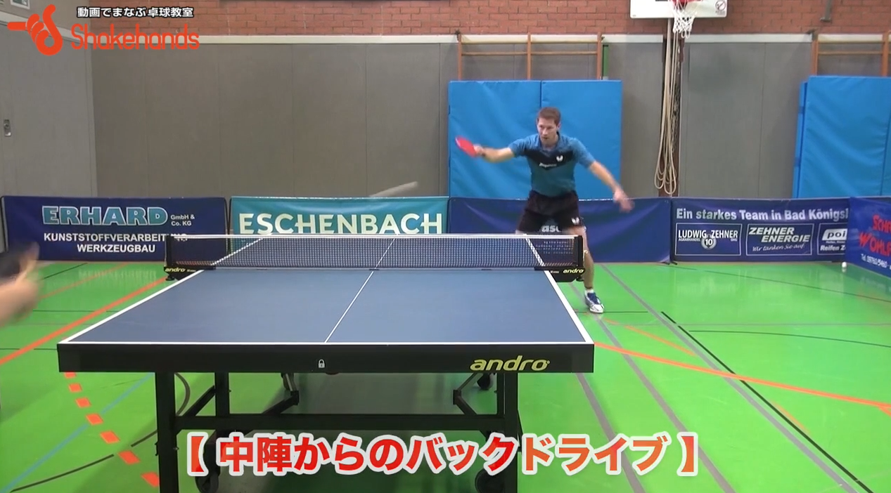 【シュテガー】中陣バックドライブ!前陣ドライブよりスイングを大きく