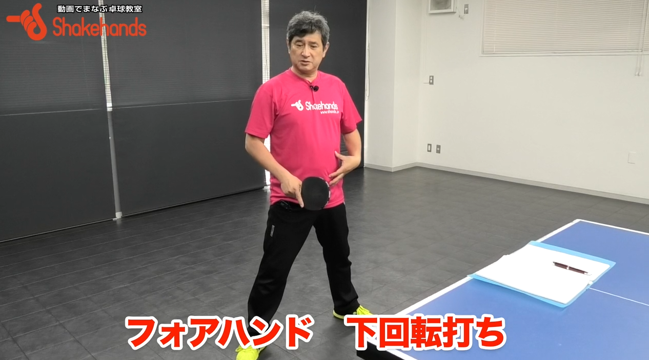 下回転に対するフォアドライブを安定させる。大きなスイングで！by平岡義博