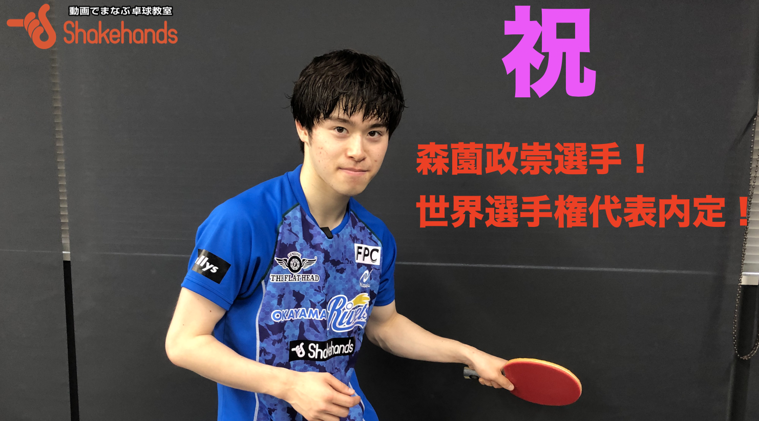 【速報！】森薗政崇選手！世界選手権内定！