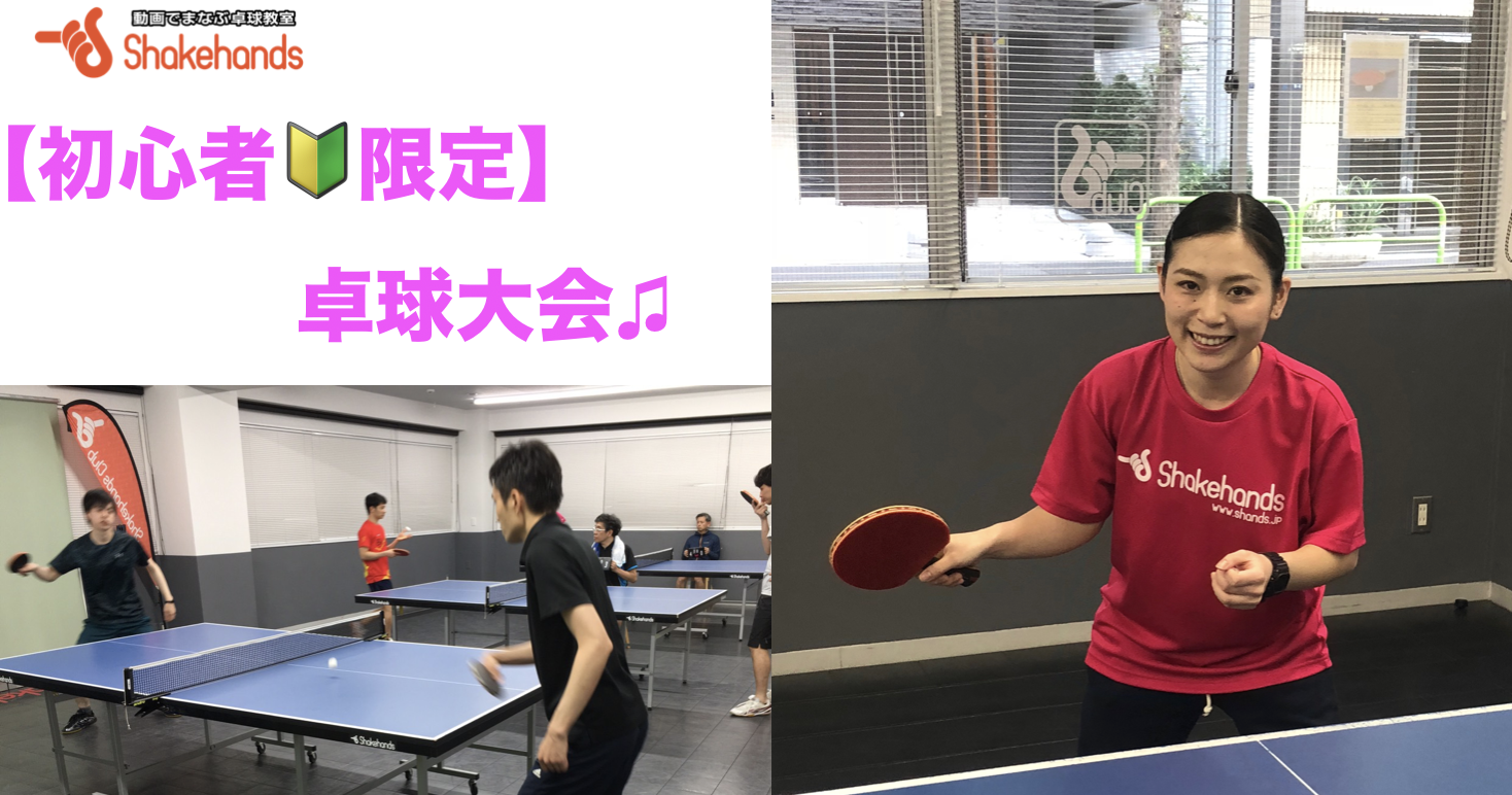 【卓球歴3年未満限定】初心者卓球リーグ開催します!