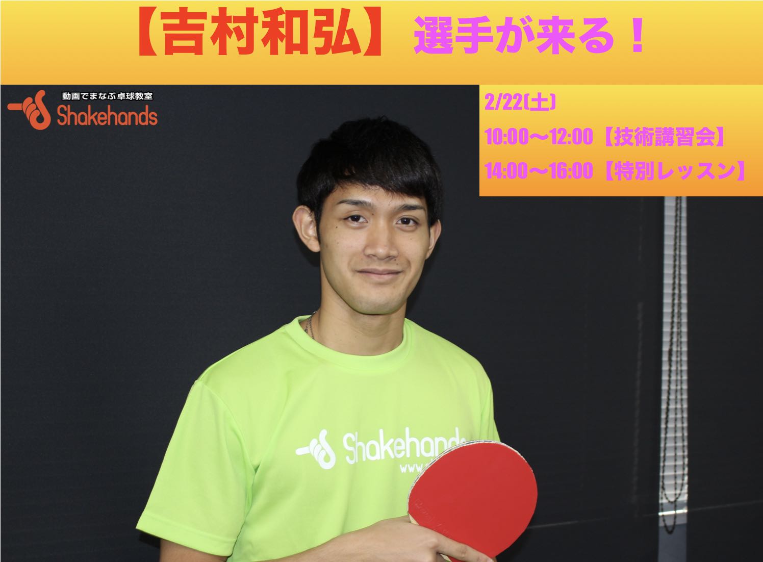 【特別企画】今月は吉村和弘が来る!トップ選手の技術を大公開!