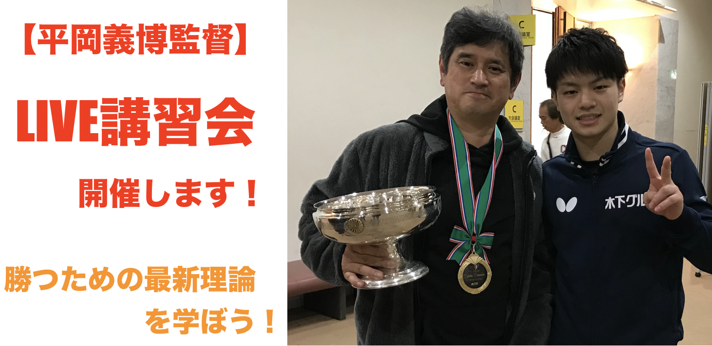 1/29(水)【平岡ライブ講習会】チャンピオンを育てた指導を学べ!
