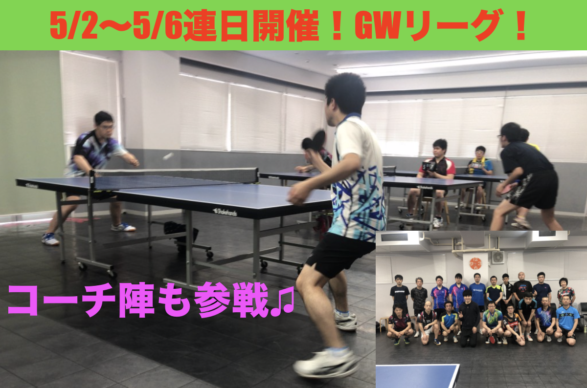 今年も開催！2020年GWリーグ！
