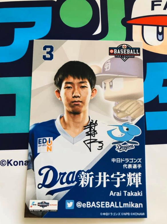 宇輝くんは、 eBASEBALLプロリーグ中日ドラゴンズ代表選手