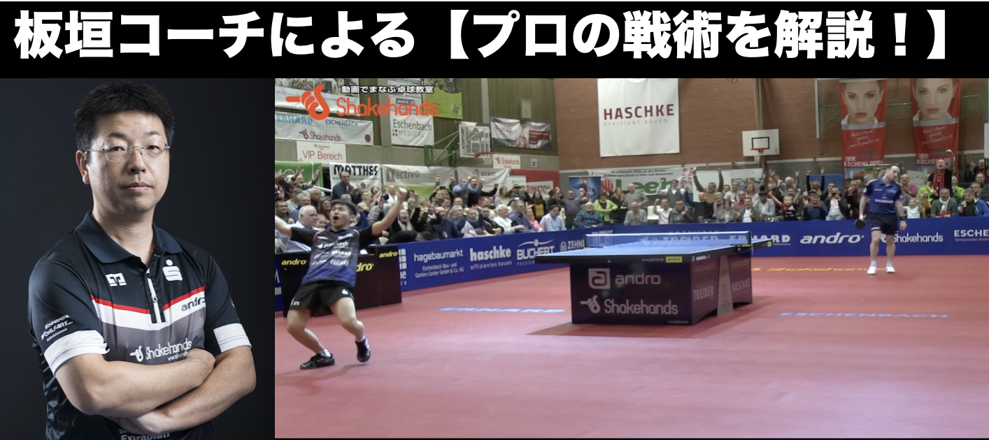 【ドイツより生ライブ!】板垣コーチの戦術解説!
