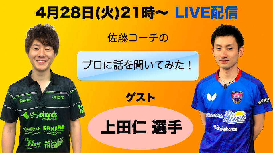 4月28日(火)21時〜のLIVE配信、ゲストは上田仁選手！