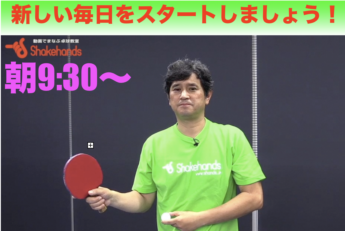 【自宅でできる卓球シリーズ】GWも毎朝ライブ配信中!