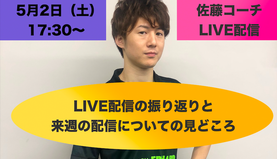 【ライブ配信】5/2(土)17:30〜佐藤コーチの定期企画!今後の見どころについて語ります!!