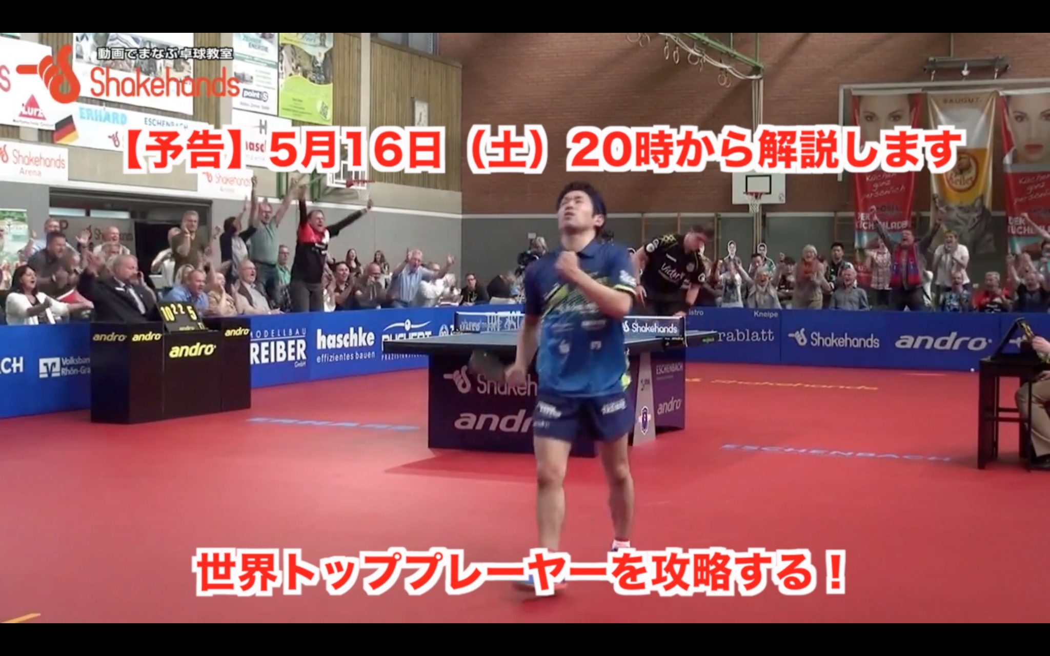 【予告】5月16日（土）20:00からの戦術動画解説は及川選手 vs フランシスカ選手（ドイツ）