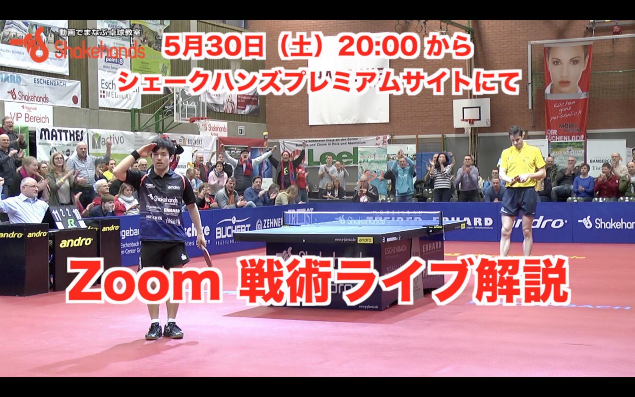 【予告】5月30日（土）20:00からの戦術動画解説は【チキータをさせる？させない？】