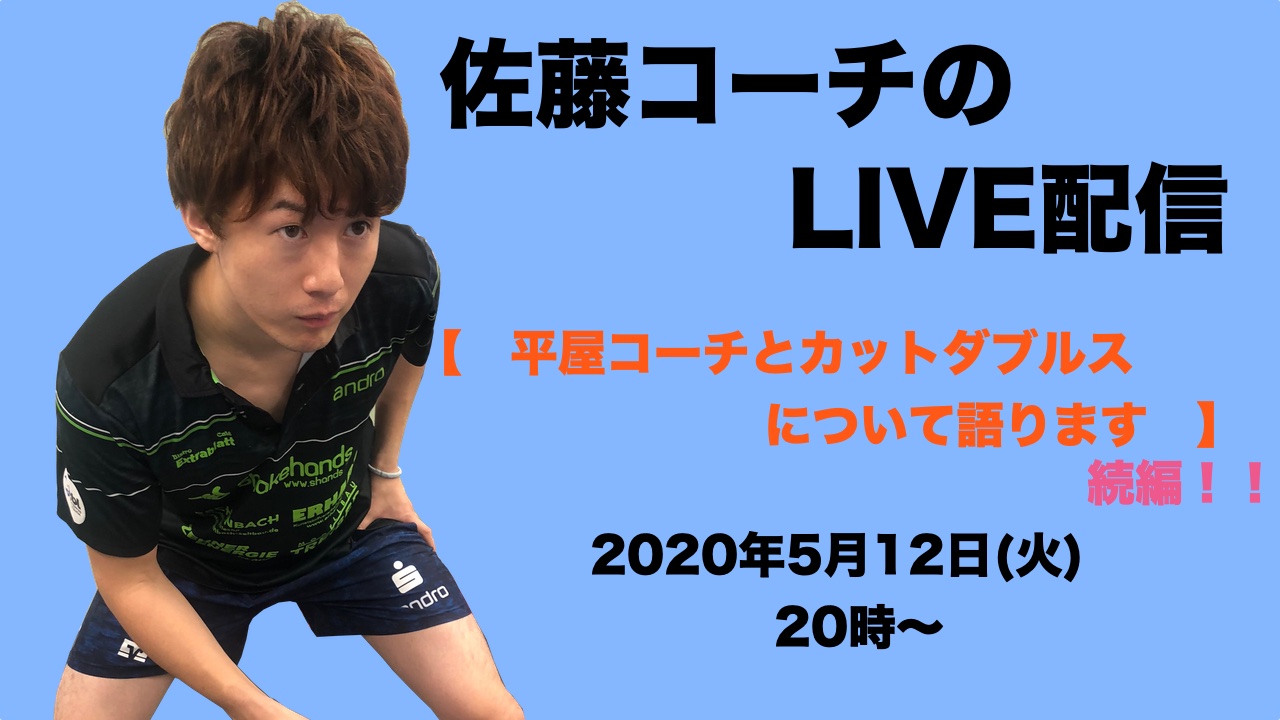 【ライブ配信】5/12(火)20:00〜佐藤コーチと平屋コーチがカットダブルスについて語ります！(続編)
