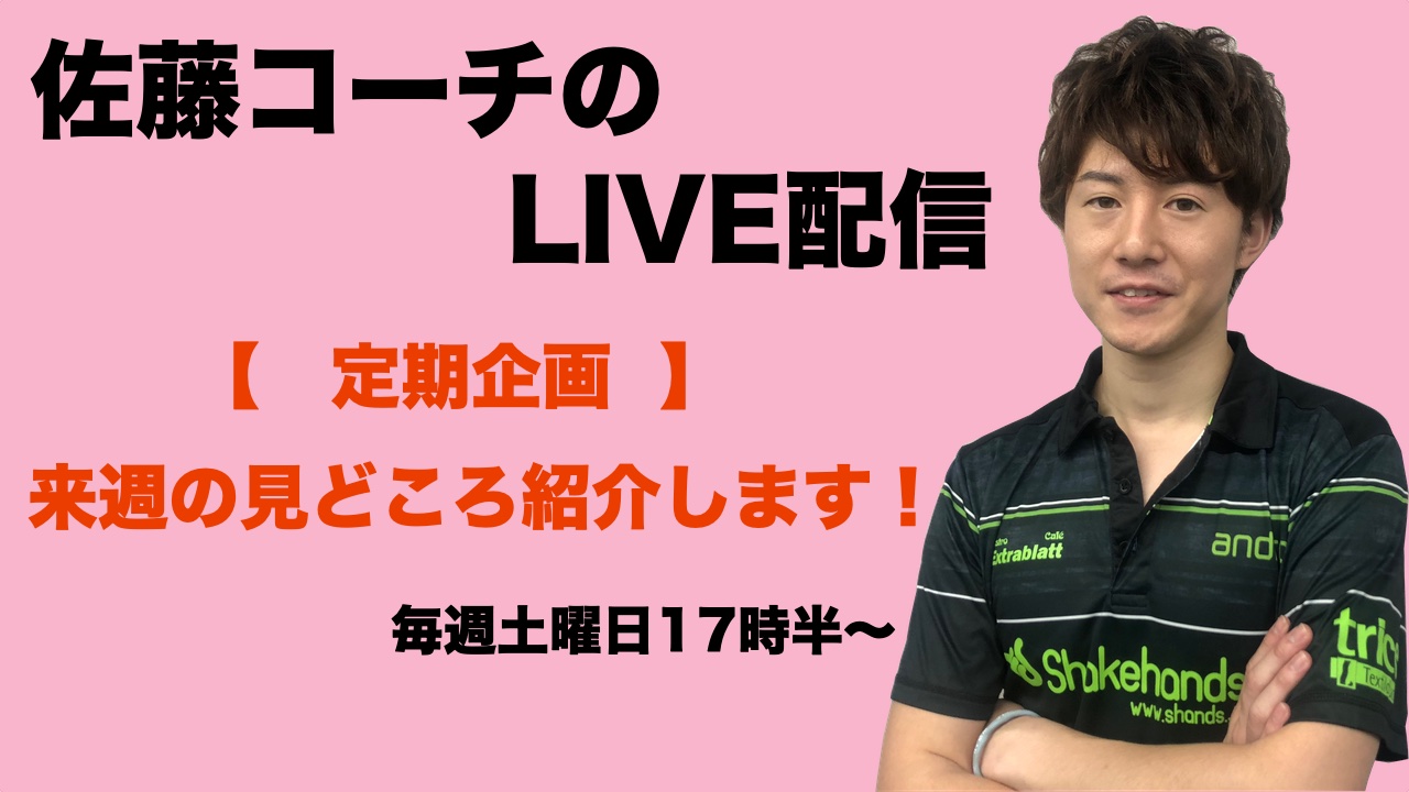 【ライブ配信】5/23(土)17:30〜佐藤コーチの定期企画！今後の見どころについて語ります！！