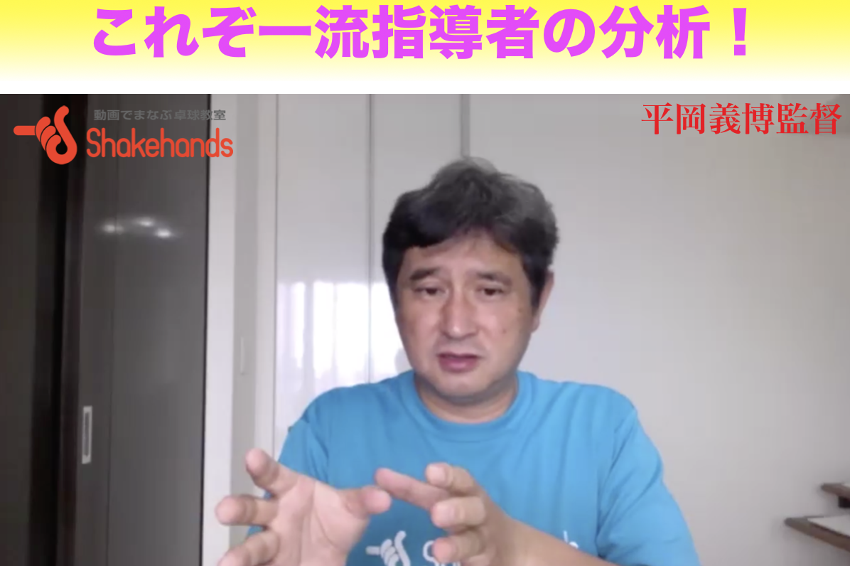 【あの選手の強さを解説!】平岡監督の『トップ選手解説』21:30〜