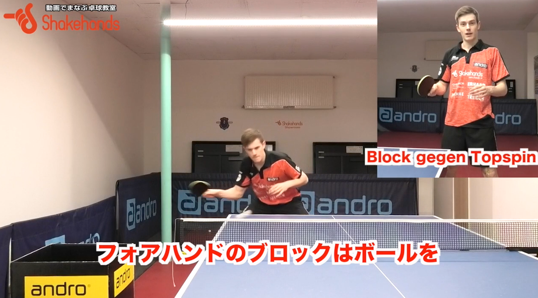 ヨーロッパの選手はドライブが強いので、自然とドライブも止まります。