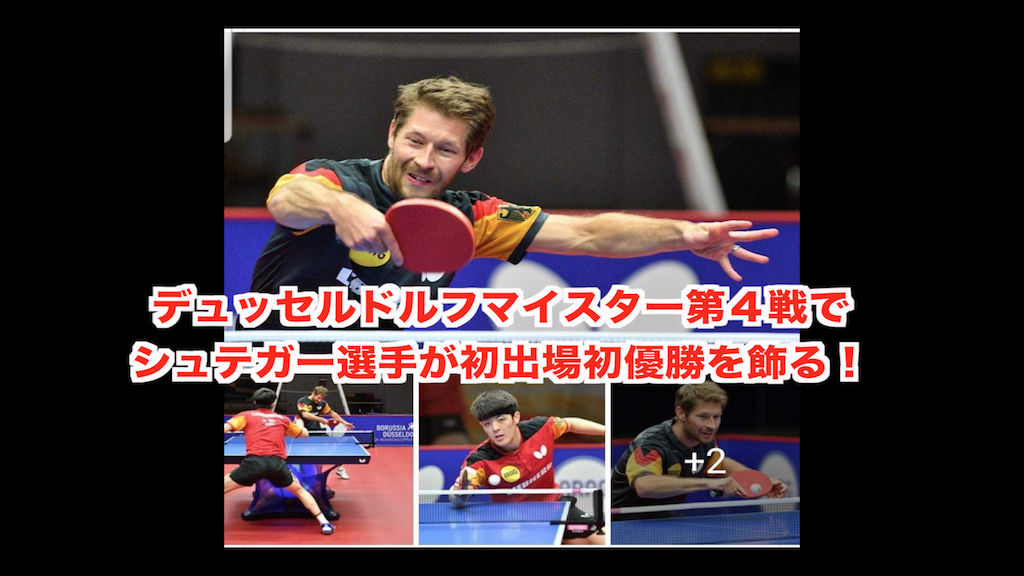 デュッセルドルフマイスター第４戦シュテガー選手が初出場初優勝！ダン選手は準優勝！