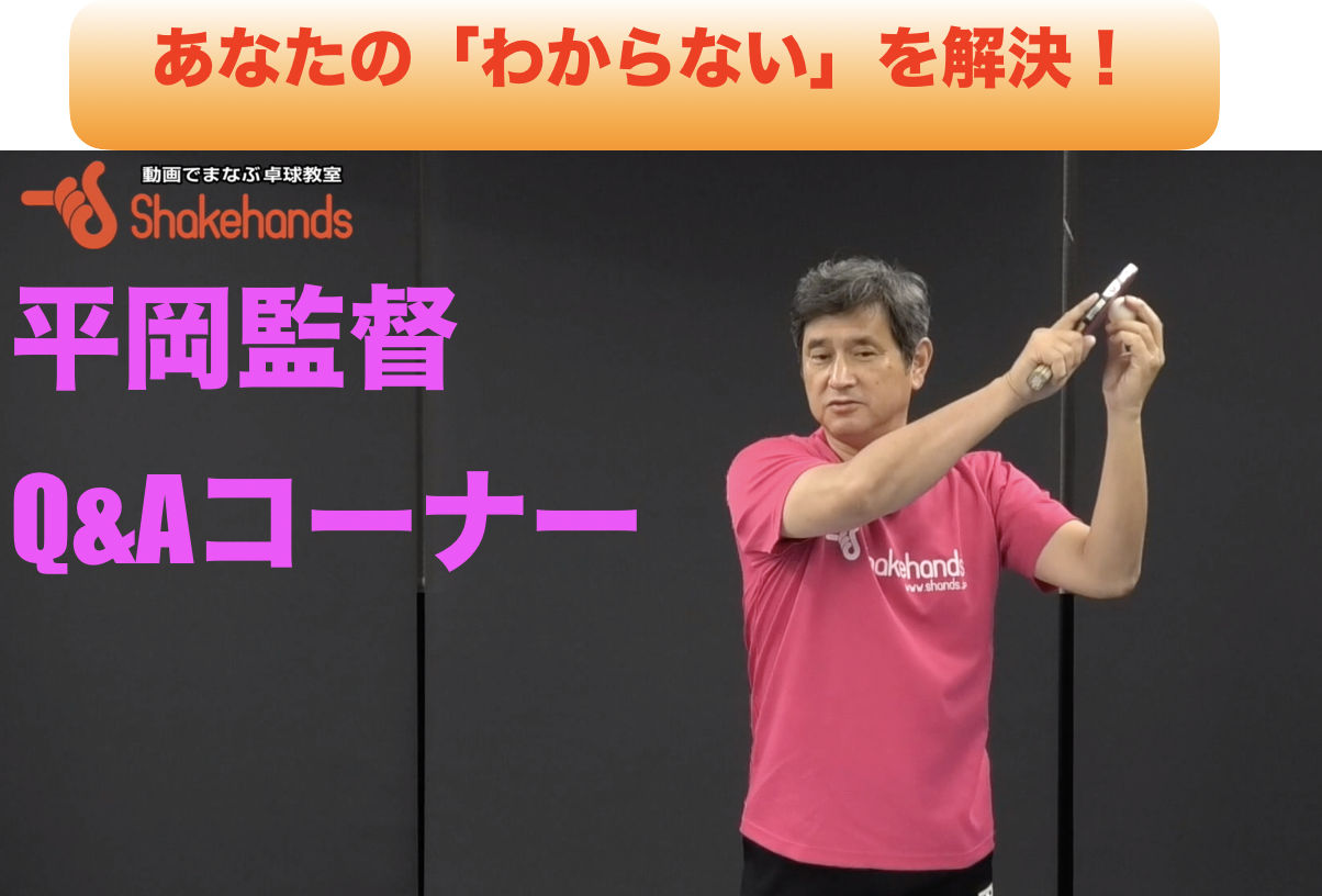 【卓球のわからないをカンタンに!】平岡監督のQ&Aライブ!22:00〜