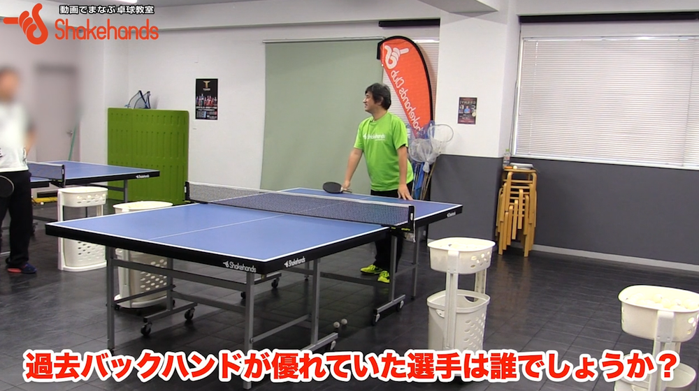 バックハンドの名手は誰!?昔の選手はバックがうまかったby平岡義博