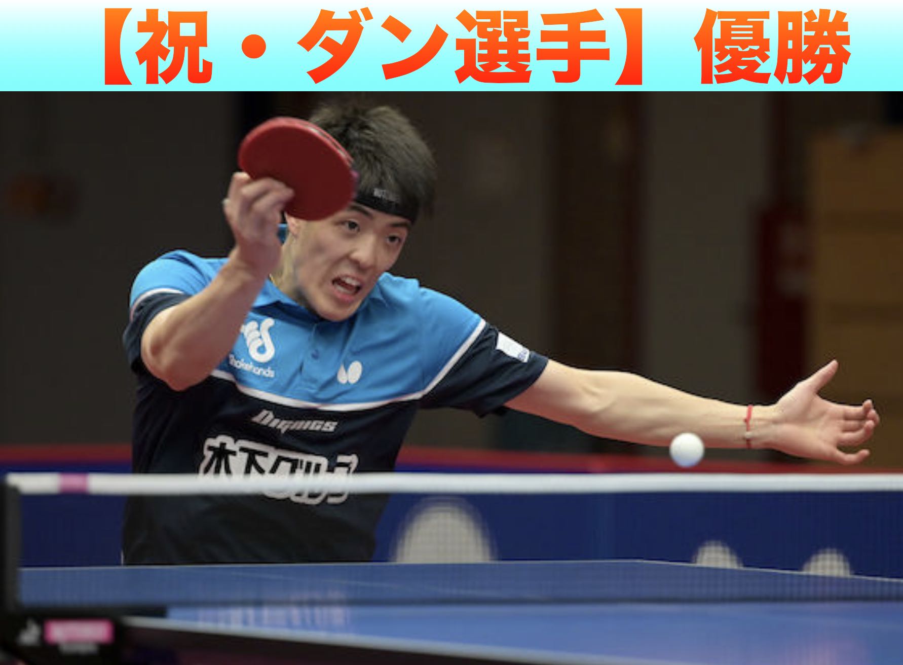 【デュッセルドルフマスターズ】第6戦ダン選手が優勝！