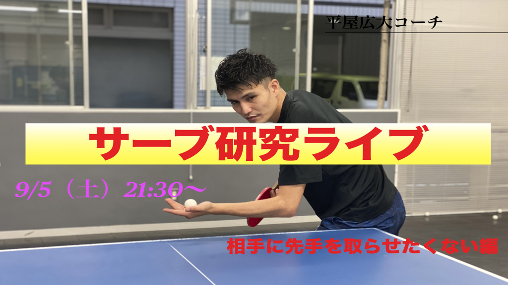 【LIVE】平屋コーチのサーブ研究をライブで開催！