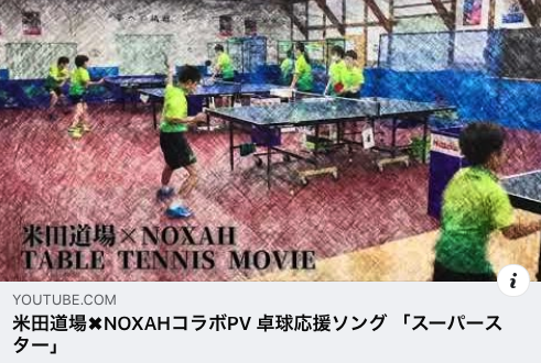 NOXAHというグループと米田道場のコラボ動画