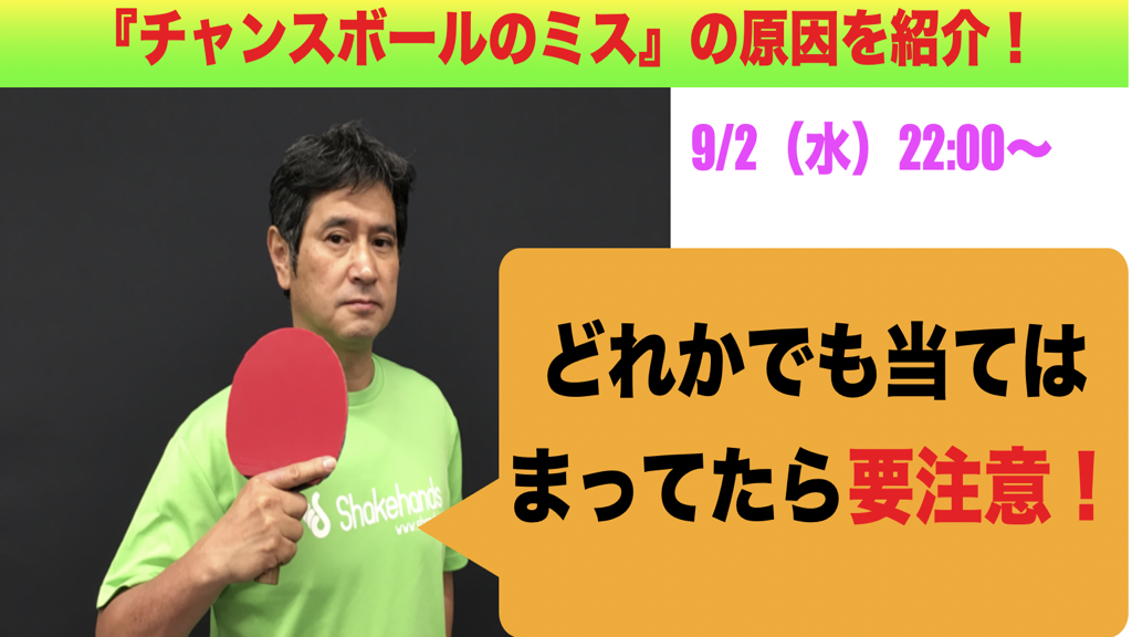 New!チャンスボールのミスの原因を明らかに!『原因究明ライブ!』