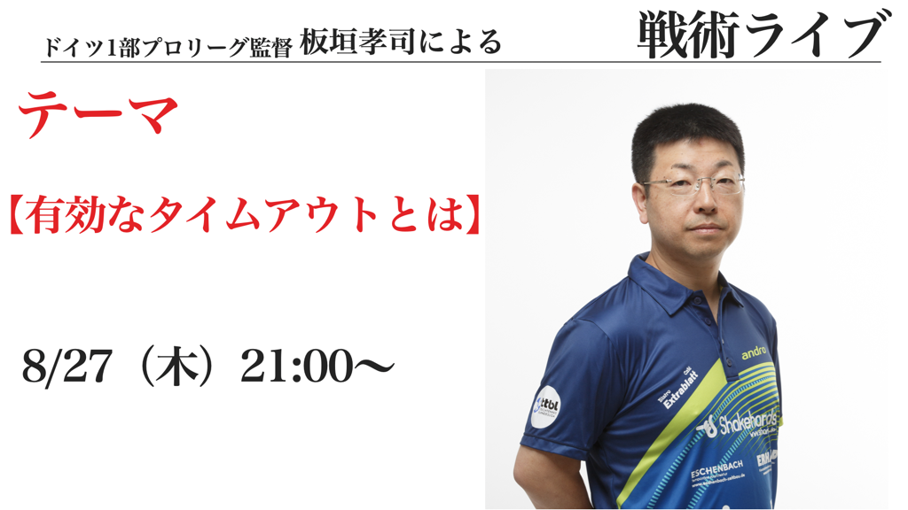 【ライブ】板垣コーチ戦術ライブ『有効なタイムアウトとは』※20:00〜