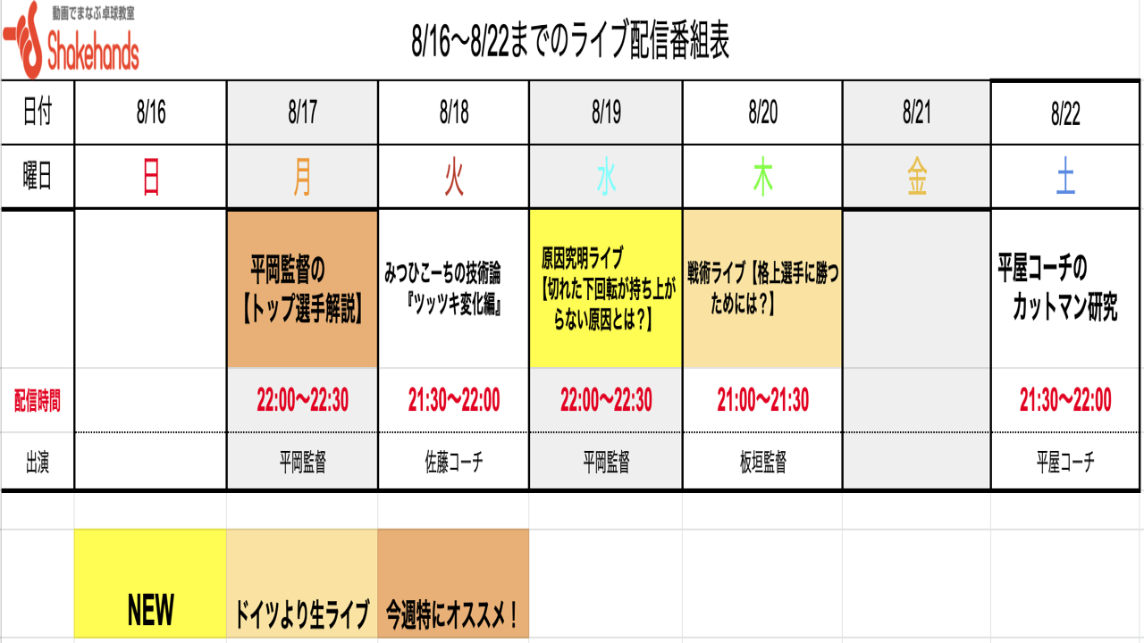 【ライブ番組表まとめ】8/16〜8/22のライブ番組表公開しました！