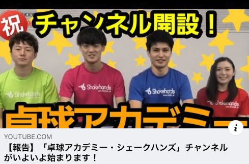 卓球動画配信サイトのシェークハンズが、YouTubeの新しいチャンネルを開設