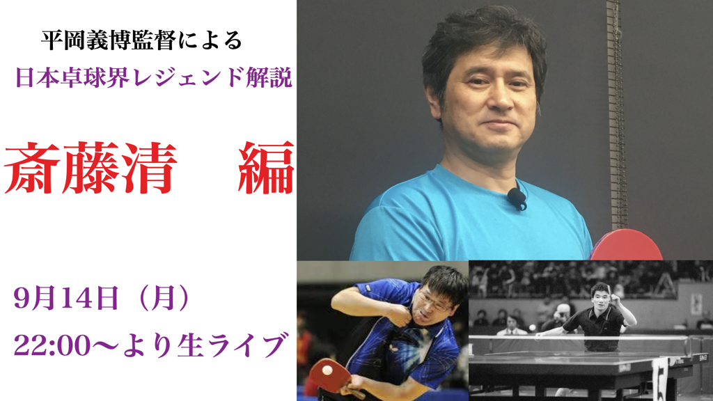 大好評!続編!平岡監督が【日本卓球界のレジェンド】を徹底解説!