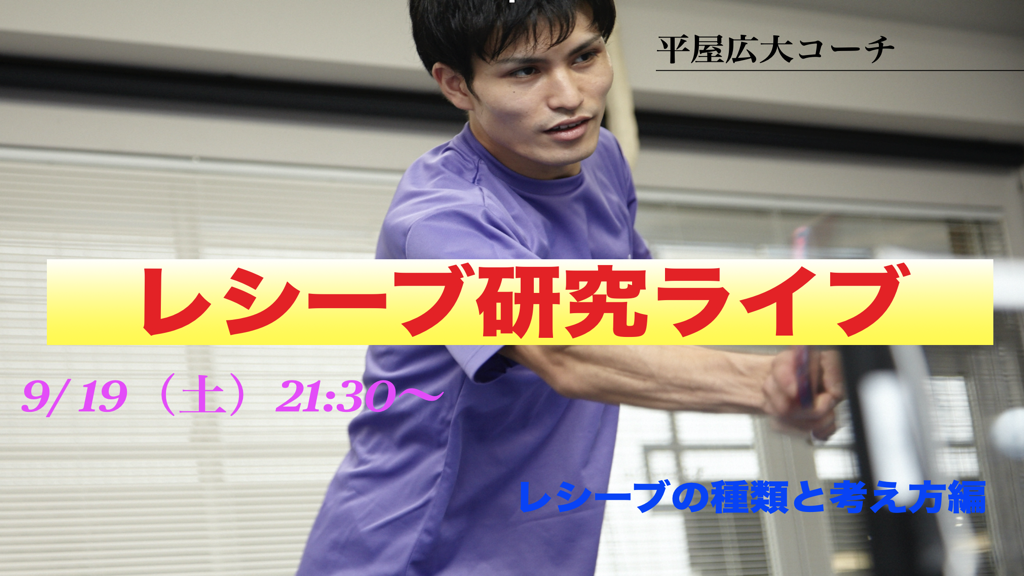 【LIVE】平屋コーチのレシーブ研究！【種類と考え方】