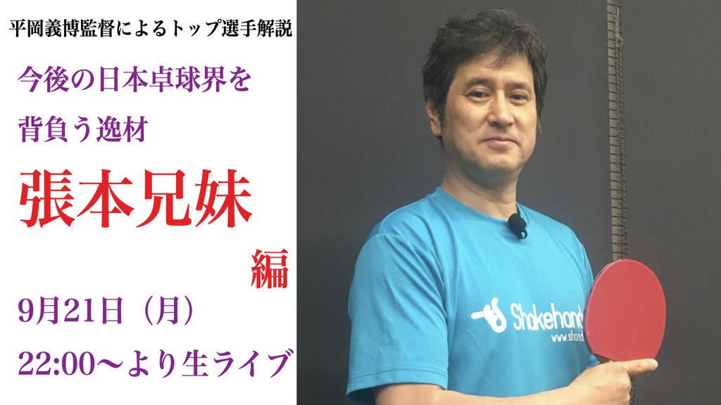 【強い選手はココが違う!】『トップ選手解説』張本兄妹編