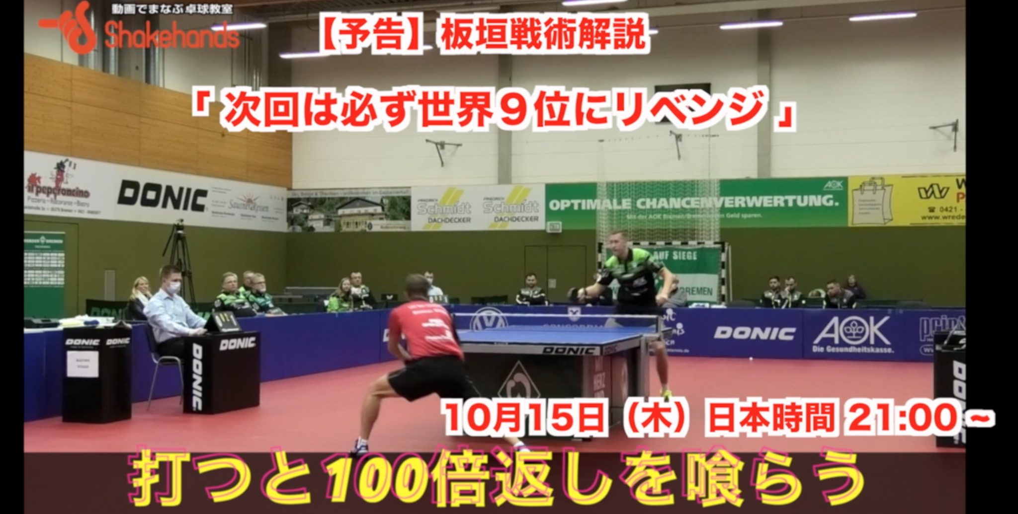 【予告】10月15日(木)日本時間21:00〜 板垣戦術動画解説